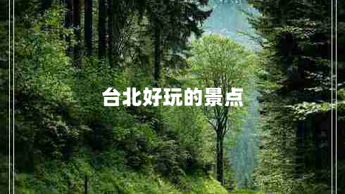 臺北好玩的景點(diǎn)