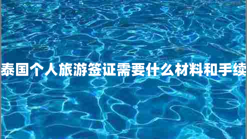 泰國個(gè)人旅游簽證需要什么材料和手續
