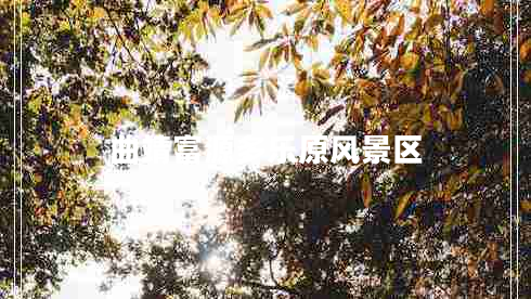 曲靖富源多樂(lè )原風(fēng)景區