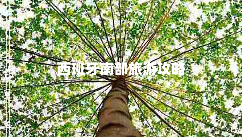 西班牙南部旅游攻略