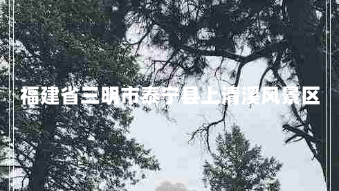 福建省三明市泰寧縣上清溪風(fēng)景區