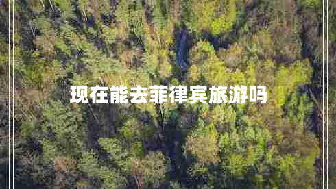 現在能去菲律賓旅游嗎