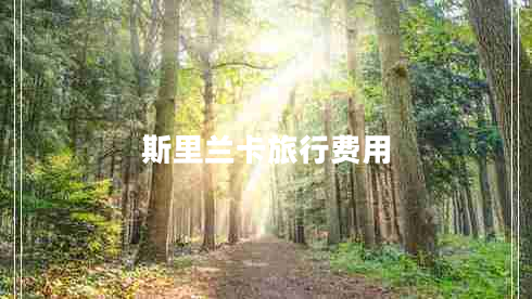 斯里蘭卡旅行費用
