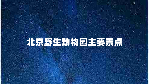 北京野生動(dòng)物園主要景點(diǎn)