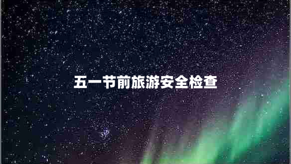 五一節前旅游安全檢查