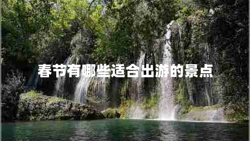 春節有哪些適合出游的景點(diǎn)