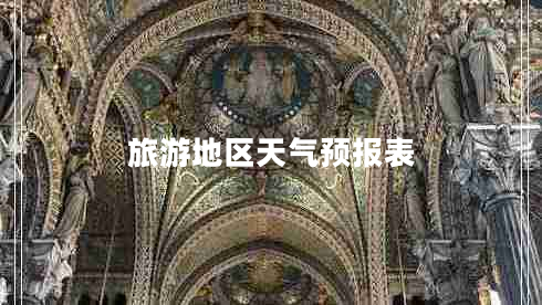 旅游地區天氣預報表