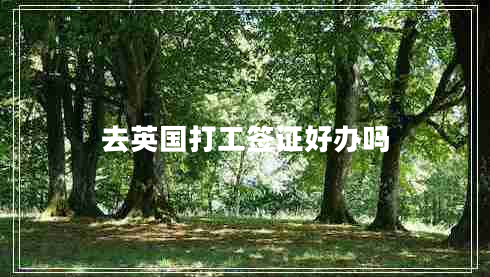 去英國打工簽證好辦嗎