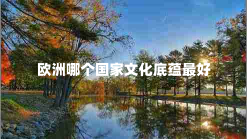 歐洲哪個(gè)國家文化底蘊最好