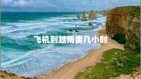 飛機到越南要幾小時(shí)