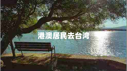 港澳居民去臺灣
