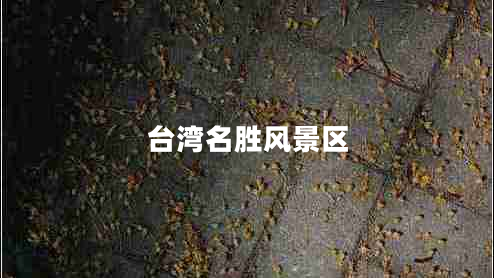 臺灣名勝風(fēng)景區