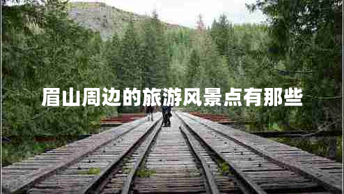 眉山周邊的旅游風(fēng)景點(diǎn)有那些