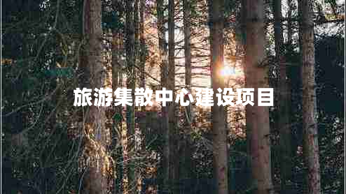 旅游集散中心建設項目