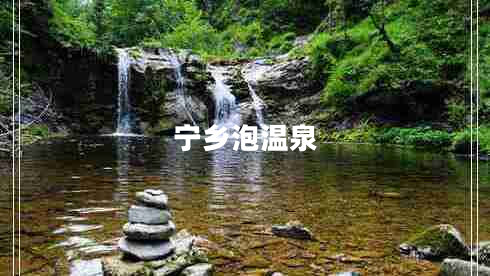 寧鄉泡溫泉