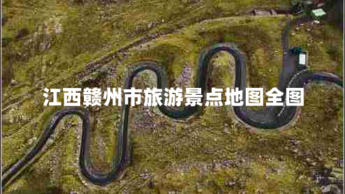 江西贛州市旅游景點(diǎn)地圖全圖