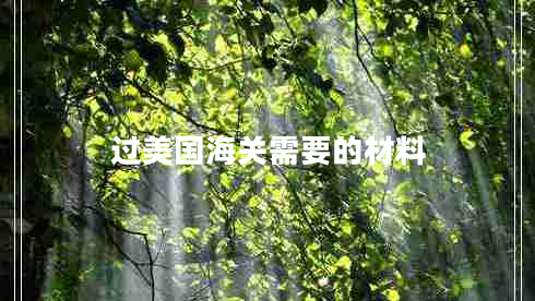 過(guò)美國海關(guān)需要的材料
