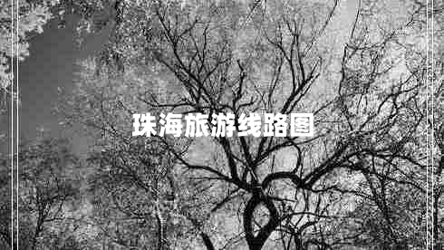 珠海旅游線(xiàn)路圖