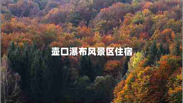 壺口瀑布風(fēng)景區住宿