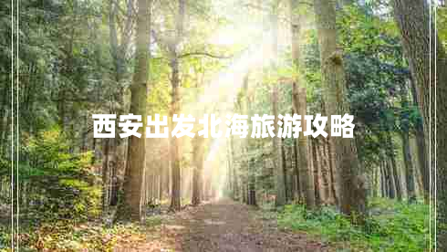 西安出發(fā)北海旅游攻略