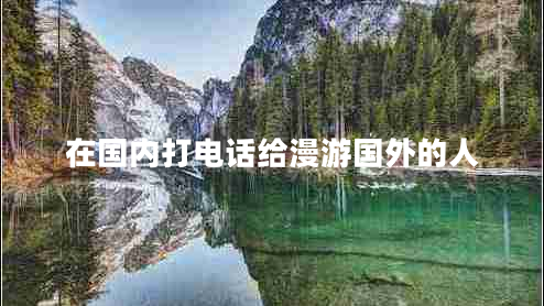 在國內打電話(huà)給漫游國外的人