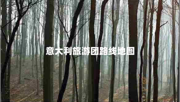 意大利旅游團路線(xiàn)地圖