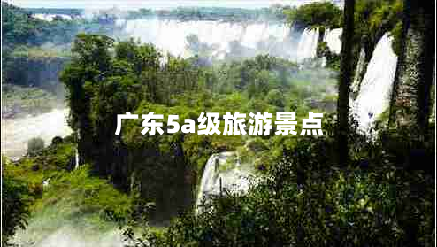 廣東5a級旅游景點(diǎn)