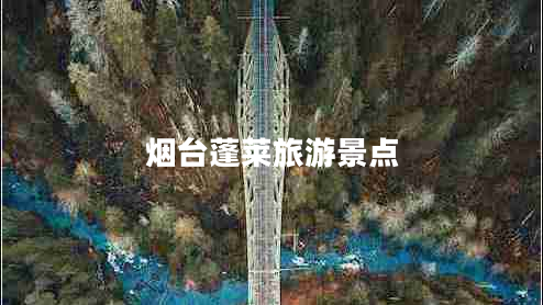 煙臺蓬萊旅游景點(diǎn)