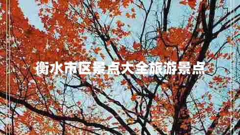 衡水市區景點(diǎn)大全旅游景點(diǎn)