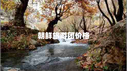 朝鮮旅游團價(jià)格