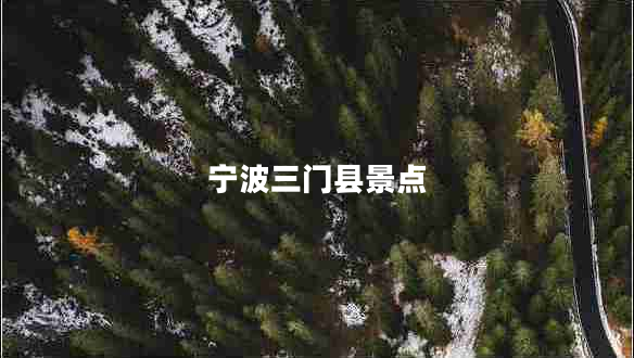 寧波三門(mén)縣景點(diǎn)