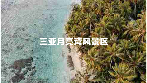 三亞月亮灣風(fēng)景區
