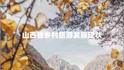 山西省鄉村旅游發(fā)展現狀