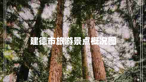 建德市旅游景點(diǎn)概況圖