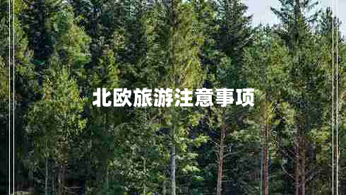 北歐旅游注意事項