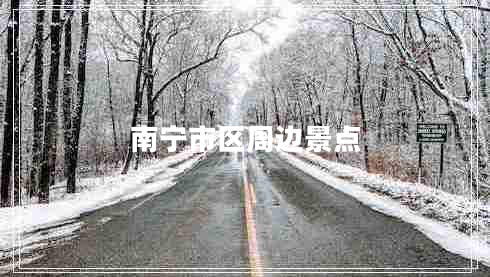 南寧市區周邊景點(diǎn)