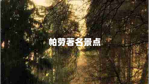 帕勞著(zhù)名景點(diǎn)
