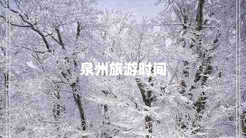 泉州旅游時(shí)間