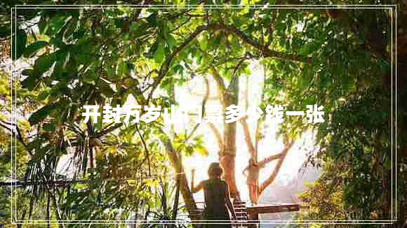 開(kāi)封萬(wàn)歲山門(mén)票多少錢(qián)一張