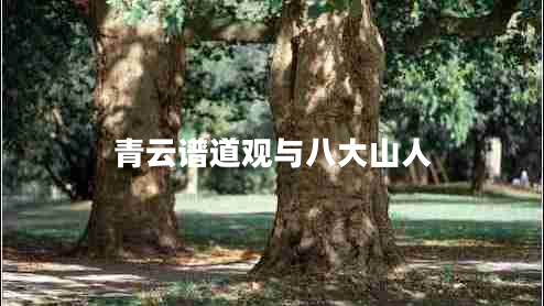 青云譜道觀(guān)與八大山人