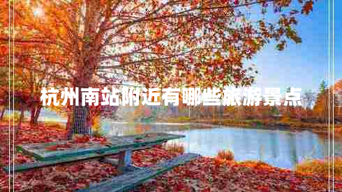 杭州南站附近有哪些旅游景點(diǎn)