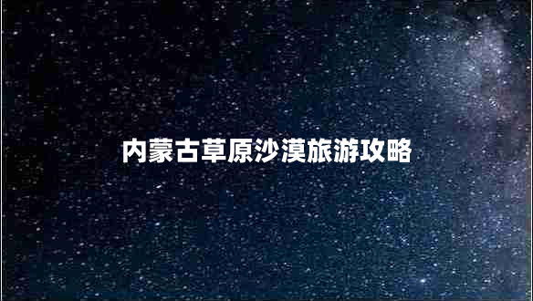 內蒙古草原沙漠旅游攻略