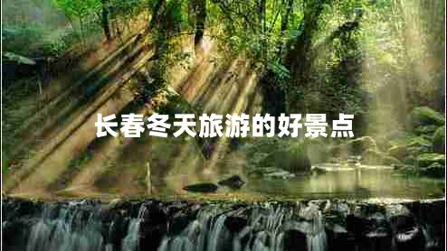 長(cháng)春冬天旅游的好景點(diǎn)