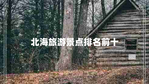 北海旅游景點(diǎn)排名前十