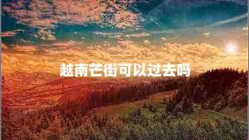 越南芒街可以過(guò)去嗎