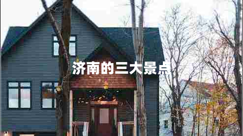 濟南的三大景點(diǎn)