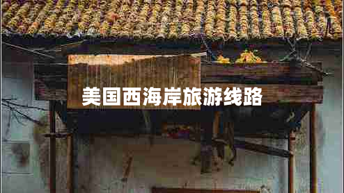 美國西海岸旅游線(xiàn)路