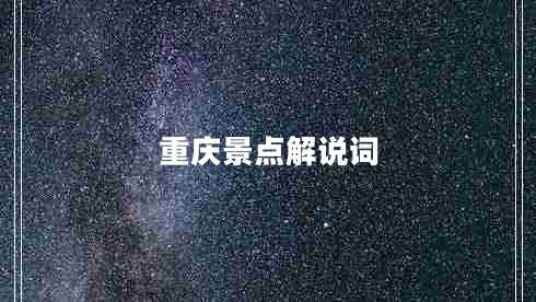 重慶景點(diǎn)解說(shuō)詞