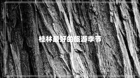 桂林最好的旅游季節
