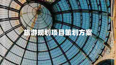 旅游規劃項目策劃方案